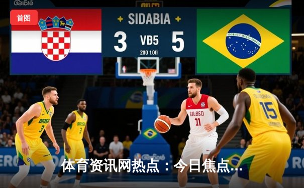 体育资讯网热点：今日焦点新闻