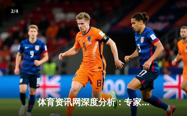 体育资讯网深度分析：专家解读 - 2