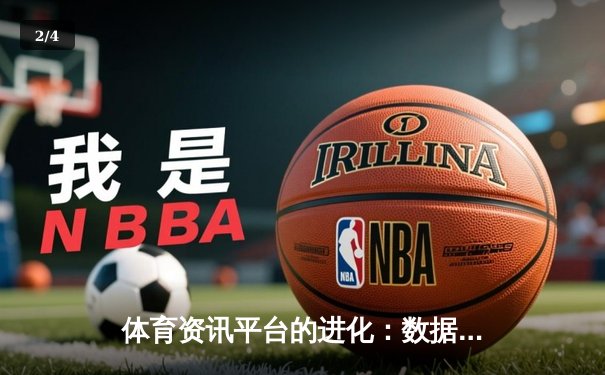 体育资讯平台的进化：数据浪潮中，如何辨明信息真伪与价值？ - 2