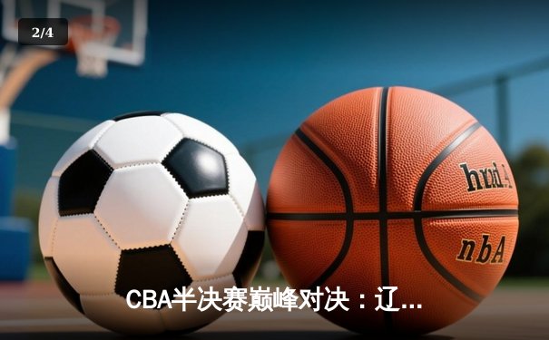 CBA半决赛巅峰对决：辽宁本钢加时险胜广东宏远，赵继伟砍下33+9率队逆转 - 2