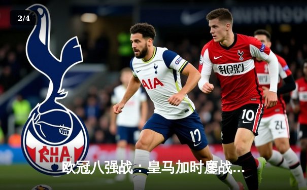 欧冠八强战：皇马加时鏖战3-1逆转曼城，本泽马帽子戏法封神 - 2