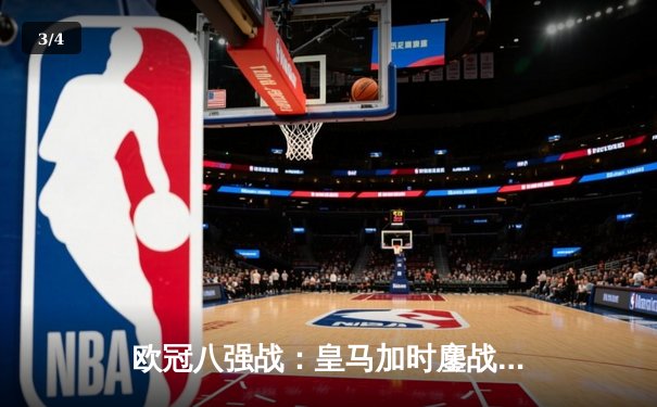 欧冠八强战：皇马加时鏖战3-1逆转曼城，本泽马帽子戏法封神 - 3