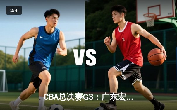 CBA总决赛G3：广东宏远加时险胜辽宁，胡明轩33分创生涯新高 - 2
