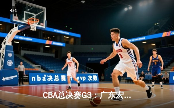 CBA总决赛G3：广东宏远加时险胜辽宁，胡明轩33分创生涯新高 - 4