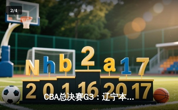 CBA总决赛G3：辽宁本钢加时逆转广东宏远，赵继伟独砍28分锁定胜局 - 2
