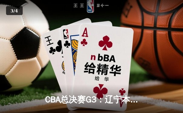CBA总决赛G3：辽宁本钢加时逆转广东宏远，赵继伟独砍28分锁定胜局 - 3