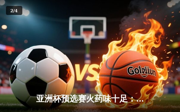 亚洲杯预选赛火药味十足：日本3-1逆转沙特，久保建英传射建功 - 2