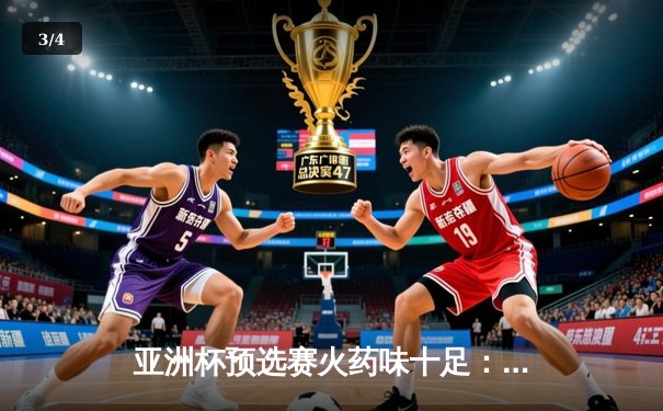 亚洲杯预选赛火药味十足：日本3-1逆转沙特，久保建英传射建功 - 3