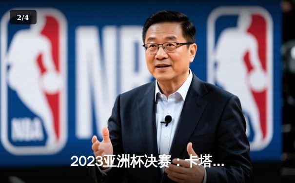 2023亚洲杯决赛：卡塔尔卫冕成功，阿菲夫帽子戏法创历史 - 2
