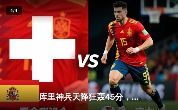 库里神兵天降狂轰45分，勇士加时险胜凯尔特人扳平总比分 - 4