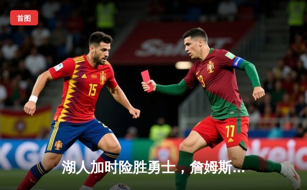 湖人加时险胜勇士，詹姆斯关键三分改写战局