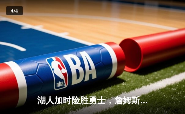 湖人加时险胜勇士，詹姆斯关键三分改写战局 - 4