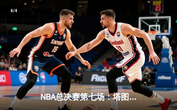 NBA总决赛第七场：塔图姆独砍41分，凯尔特人险胜勇士夺队史第18冠 - 4