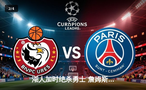 湖人加时绝杀勇士 詹姆斯40分三双创里程碑 - 2