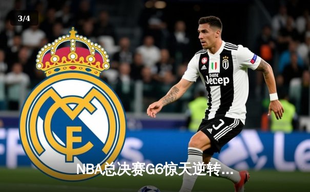 NBA总决赛G6惊天逆转：凯尔特人末节轰出24-2攻击波夺得队史第18冠 - 3