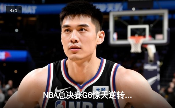 NBA总决赛G6惊天逆转：凯尔特人末节轰出24-2攻击波夺得队史第18冠 - 4