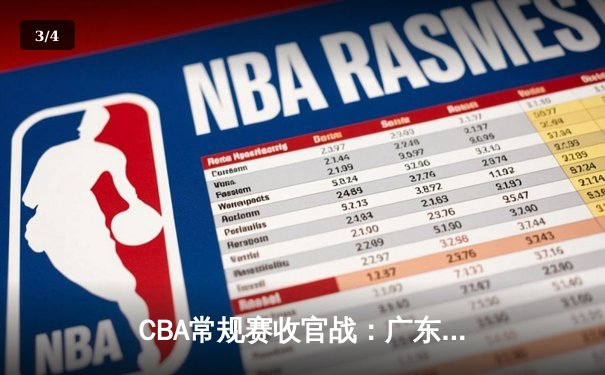 CBA常规赛收官战：广东加时险胜辽宁，胡明轩35分力挽狂澜 - 3