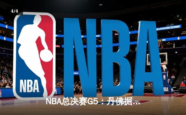 NBA总决赛G5：丹佛掘金逆转迈阿密热火，约基奇三双率队夺赛点 - 4