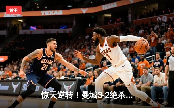 惊天逆转！曼城3-2绝杀拜仁，哈兰德双响主宰欧冠巅峰对决