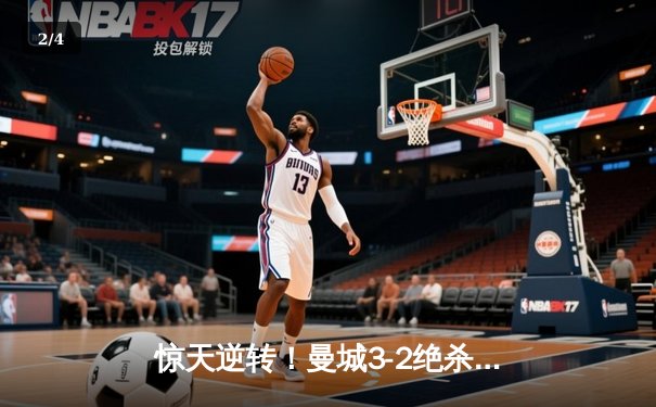 惊天逆转！曼城3-2绝杀拜仁，哈兰德双响主宰欧冠巅峰对决 - 2