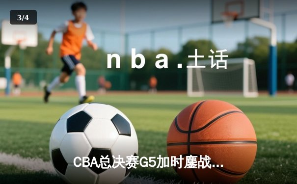 CBA总决赛G5加时鏖战：辽宁本钢逆转新疆飞虎成就三连冠伟业 - 3