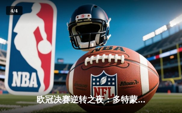 欧冠决赛逆转之夜：多特蒙德连追三球加冕欧洲之王 - 4