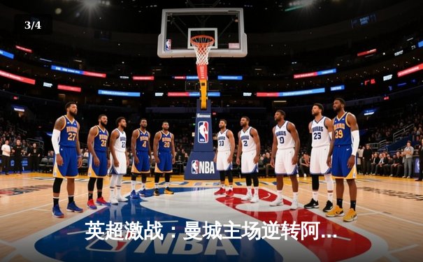 英超激战：曼城主场逆转阿森纳，哈兰德双响锁定胜局 - 3