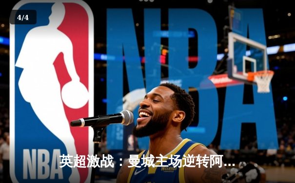 英超激战：曼城主场逆转阿森纳，哈兰德双响锁定胜局 - 4