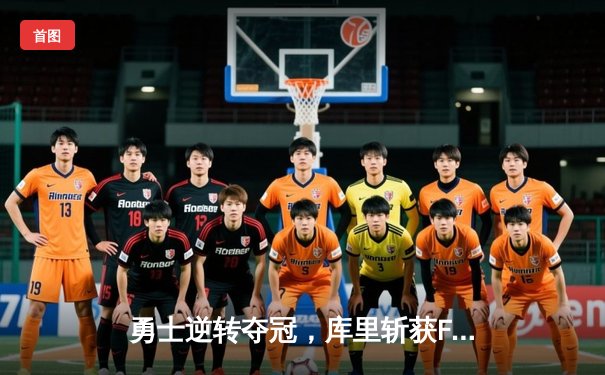 勇士逆转夺冠，库里斩获FMVP，总决赛G6上演史诗级翻盘