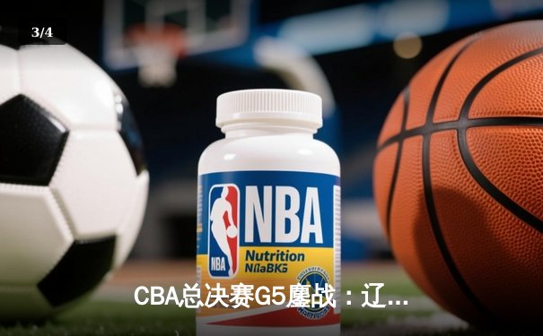 CBA总决赛G5鏖战：辽宁本钢加时险胜新疆飞虎 完成三连冠伟业 - 3