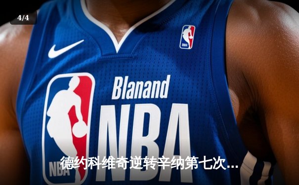 德约科维奇逆转辛纳第七次问鼎年终总决赛 缔造历史新纪录 - 4