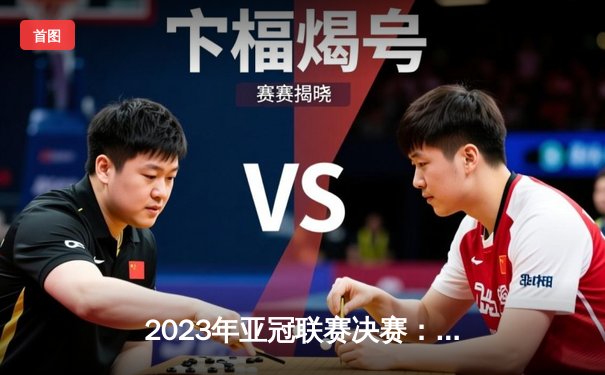 2023年亚冠联赛决赛：利雅得新月逆转夺冠，内马尔伤愈复出惊艳全场