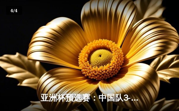 亚洲杯预选赛：中国队3-2逆转日本队，武磊梅开二度助球队小组出线在望 - 4