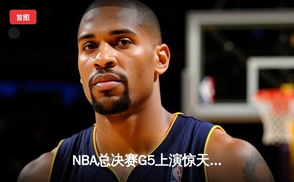 NBA总决赛G5上演惊天逆转，掘金主场险胜热火夺赛点