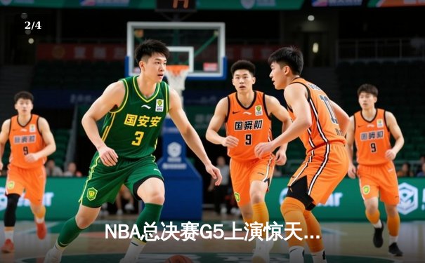 NBA总决赛G5上演惊天逆转，掘金主场险胜热火夺赛点 - 2