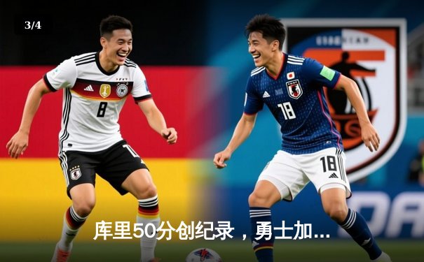 库里50分创纪录，勇士加时险胜国王，系列赛战成3-3平 - 3