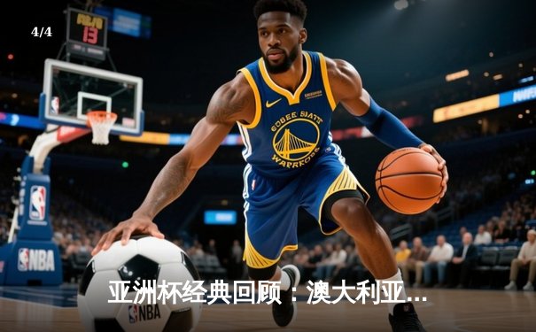 亚洲杯经典回顾：澳大利亚点球大战险胜韩国，时隔十年再夺冠军 - 4