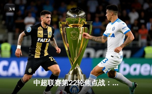 中超联赛第22轮焦点战：上海海港3-2绝杀山东泰山，武磊双响助球队登顶积分榜 - 3