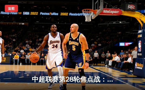 中超联赛第28轮焦点战：上海海港3-1逆转山东泰山，武磊双响领跑射手榜