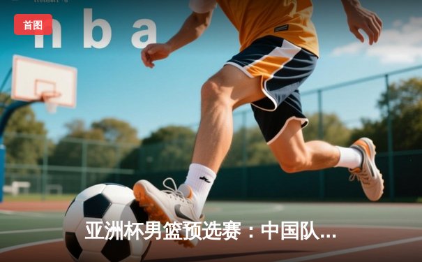 亚洲杯男篮预选赛：中国队加时险胜日本队，周琦独砍28分15篮板