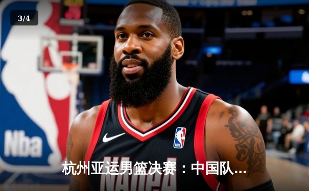 杭州亚运男篮决赛：中国队险胜日本队 成功卫冕亚运金牌 - 3