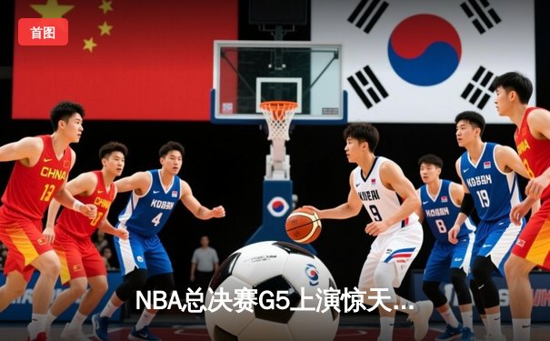 NBA总决赛G5上演惊天逆转 丹佛掘金加时险胜迈阿密热火夺赛点