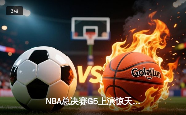 NBA总决赛G5上演惊天逆转 丹佛掘金加时险胜迈阿密热火夺赛点 - 2