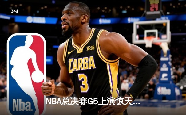NBA总决赛G5上演惊天逆转 丹佛掘金加时险胜迈阿密热火夺赛点 - 3