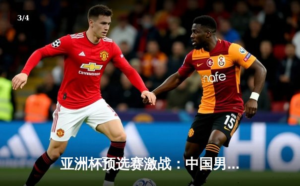 亚洲杯预选赛激战：中国男篮加时逆转日本，赵继伟绝杀引爆全场 - 3