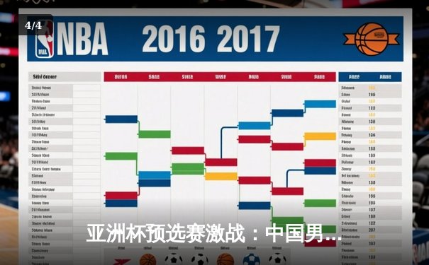 亚洲杯预选赛激战：中国男篮加时逆转日本，赵继伟绝杀引爆全场 - 4