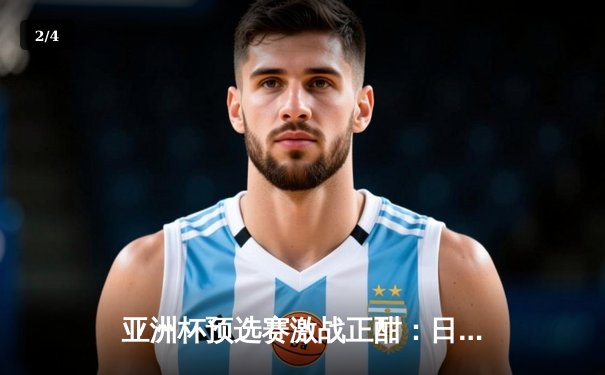 亚洲杯预选赛激战正酣：日本队3-1逆转沙特，久保建英独造两球闪耀全场 - 2