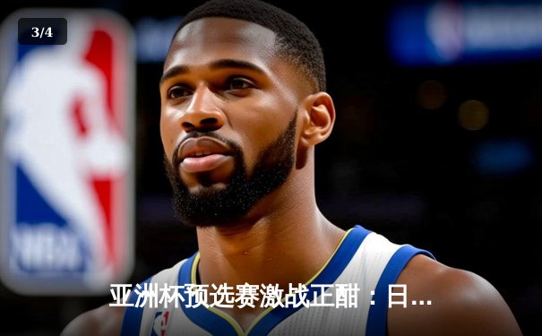 亚洲杯预选赛激战正酣：日本队3-1逆转沙特，久保建英独造两球闪耀全场 - 3