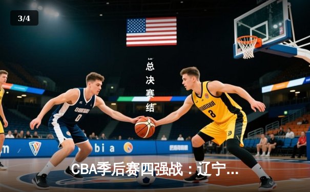 CBA季后赛四强战：辽宁本钢加时险胜广东东莞大益 赵继伟37分创生涯新高 - 3