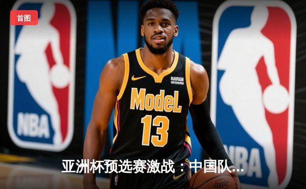 亚洲杯预选赛激战：中国队逆转马来西亚，武磊双响获全场最佳